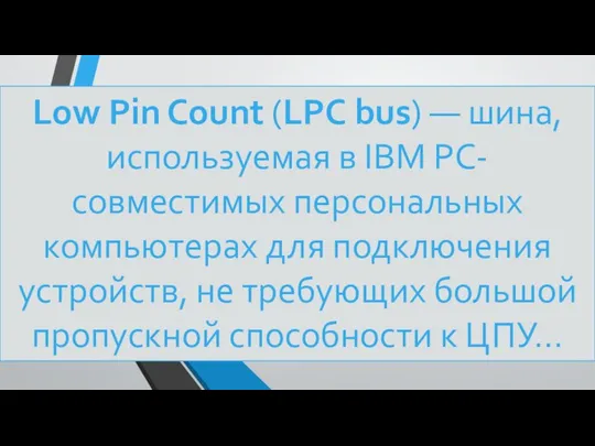 Low Pin Count (LPC bus) — шина, используемая в IBM PC-совместимых