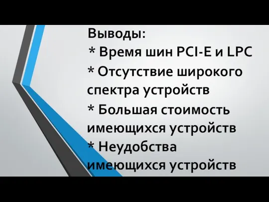 Выводы: * Время шин PCI-E и LPC * Отсутствие широкого спектра