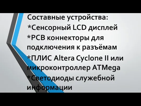 Составные устройства: *Сенсорный LCD дисплей *PCB коннекторы для подключения к разъёмам