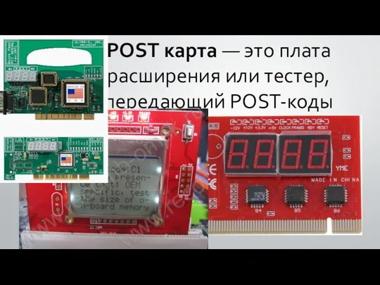 POST карта — это плата расширения или тестер, передающий POST-коды