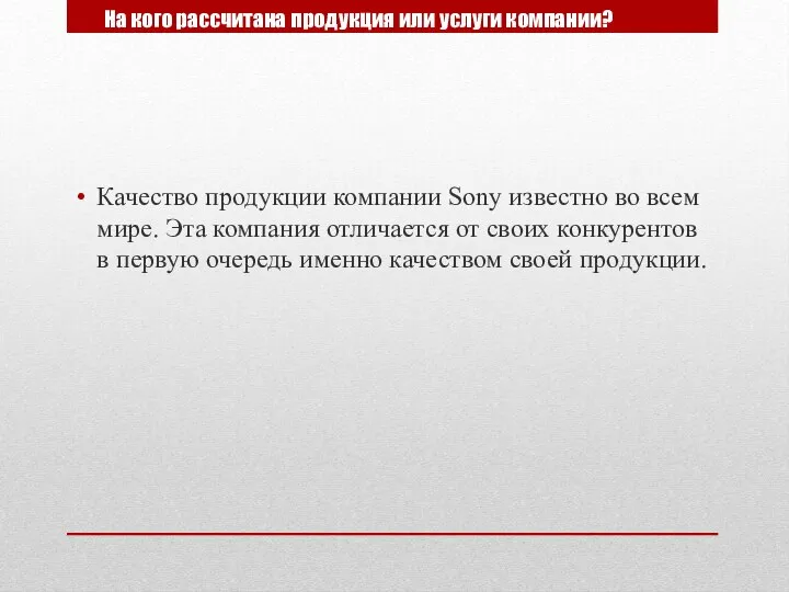 На кого рассчитана продукция или услуги компании? Качество продукции компании Sony