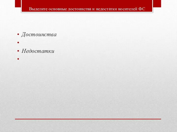 Выделите основные достоинства и недостатки носителей ФС Достоинства Недостатки