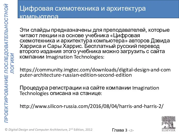 Цифровая схемотехника и архитектура компьютера Эти слайды предназначены для преподавателей, которые