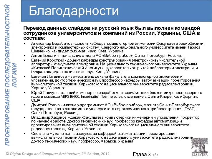 Благодарности Перевод данных слайдов на русский язык был выполнен командой сотрудников