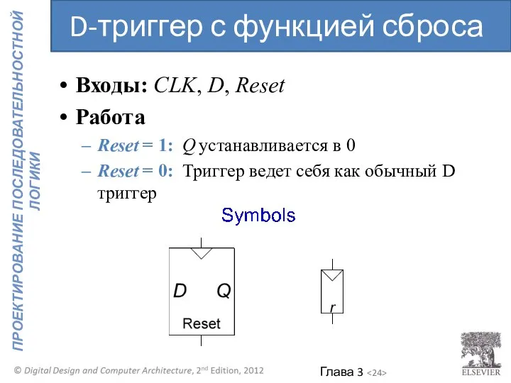 Входы: CLK, D, Reset Работа Reset = 1: Q устанавливается в