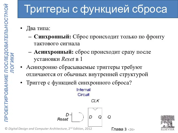 Два типа: Синхронный: Сброс происходит только по фронту тактового сигнала Асинхронный: