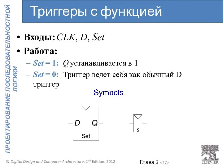 Входы: CLK, D, Set Работа: Set = 1: Q устанавливается в