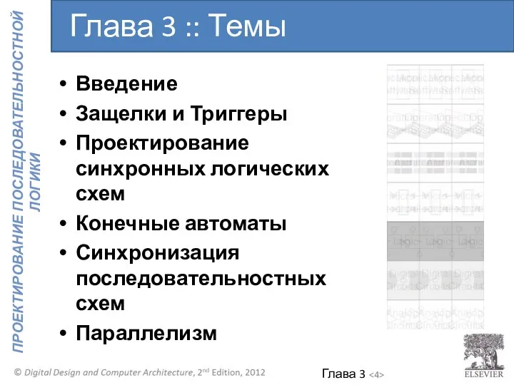 Глава 3 :: Темы Введение Защелки и Триггеры Проектирование синхронных логических