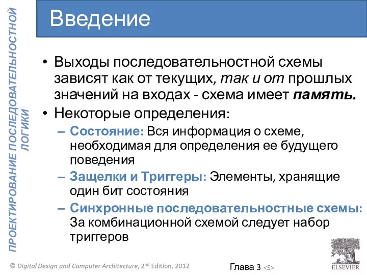 Выходы последовательностной схемы зависят как от текущих, так и от прошлых