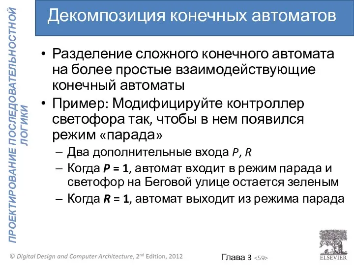 Разделение сложного конечного автомата на более простые взаимодействующие конечный автоматы Пример: