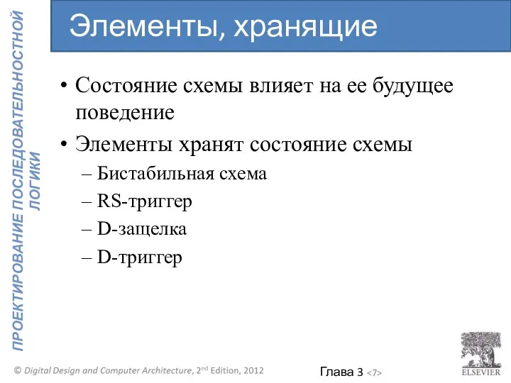 Состояние схемы влияет на ее будущее поведение Элементы хранят состояние схемы