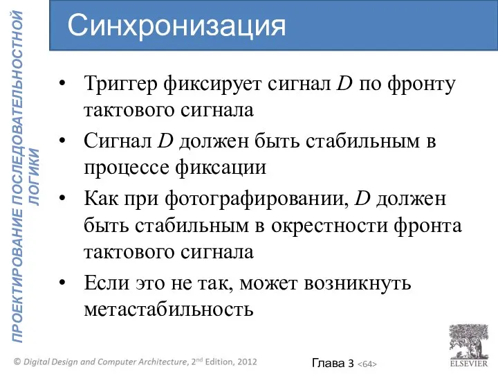 Триггер фиксирует сигнал D по фронту тактового сигнала Сигнал D должен