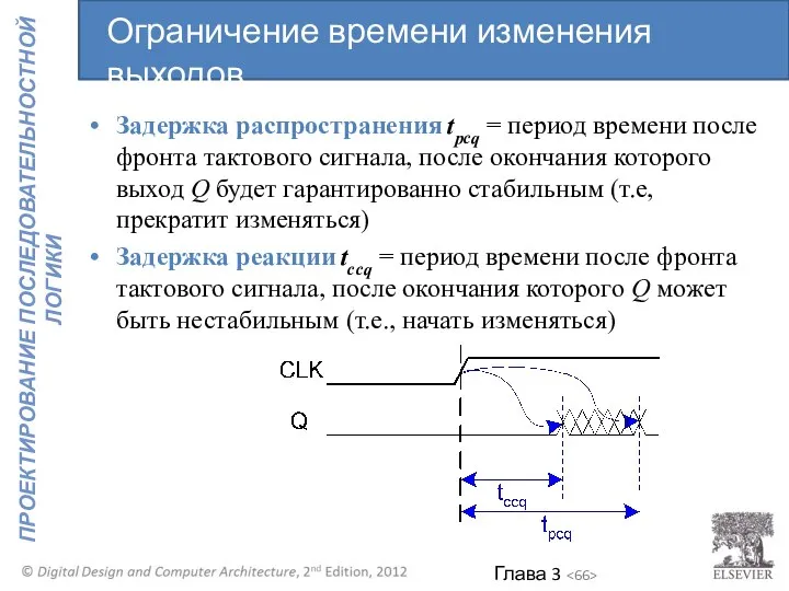 Задержка распространения tpcq = период времени после фронта тактового сигнала, после