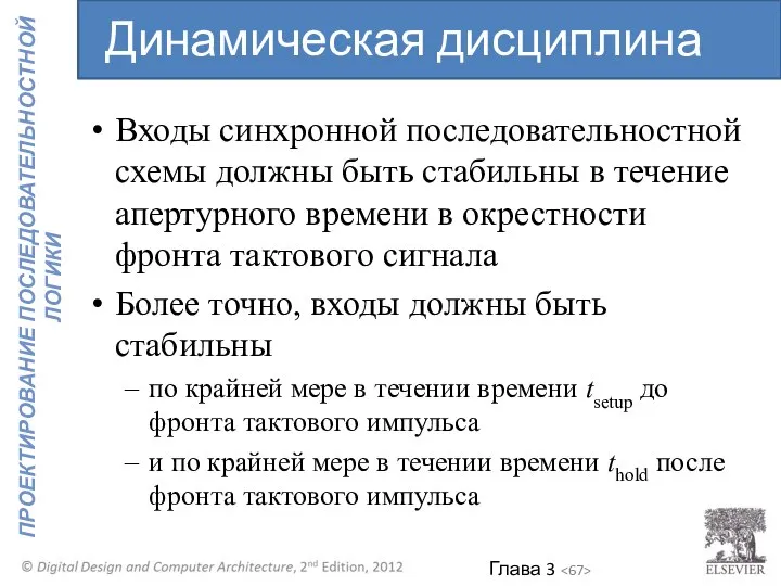 Входы синхронной последовательностной схемы должны быть стабильны в течение апертурного времени