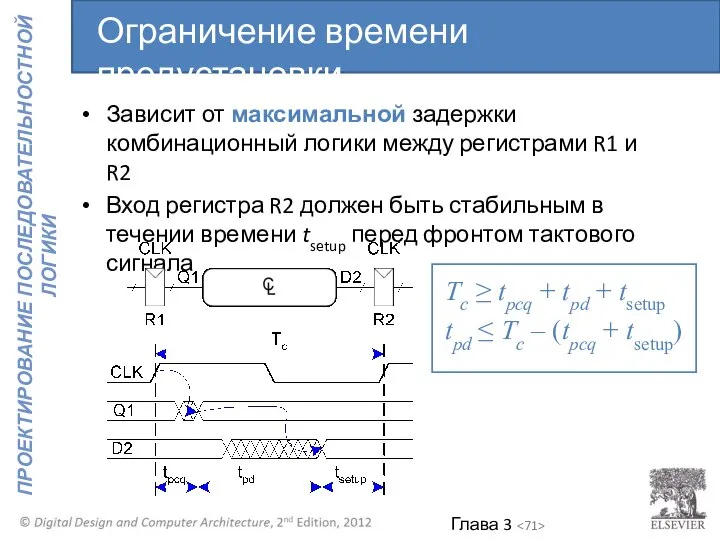 Зависит от максимальной задержки комбинационный логики между регистрами R1 и R2