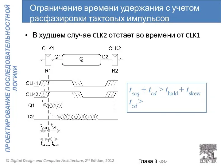 В худшем случае CLK2 отстает во времени от CLK1 tccq +