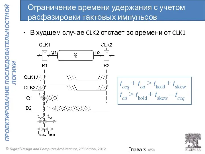 В худшем случае CLK2 отстает во времени от CLK1 tccq +