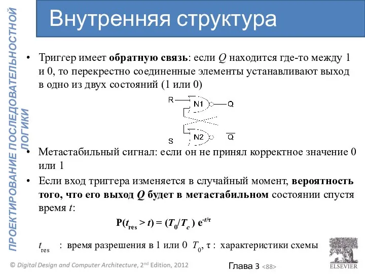 Триггер имеет обратную связь: если Q находится где-то между 1 и