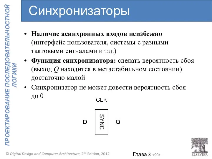 Наличие асинхронных входов неизбежно (интерфейс пользователя, системы с разными тактовыми сигналами