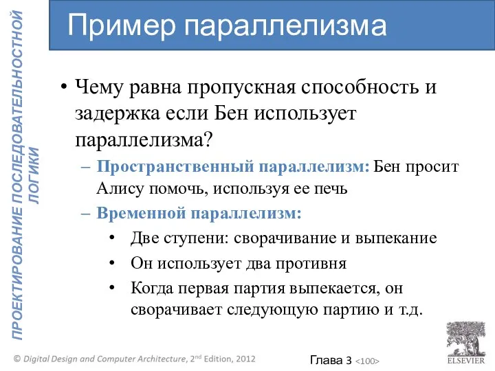 Чему равна пропускная способность и задержка если Бен использует параллелизма? Пространственный