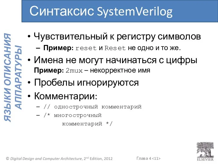 Чувствительный к регистру символов Пример: reset и Reset не одно и