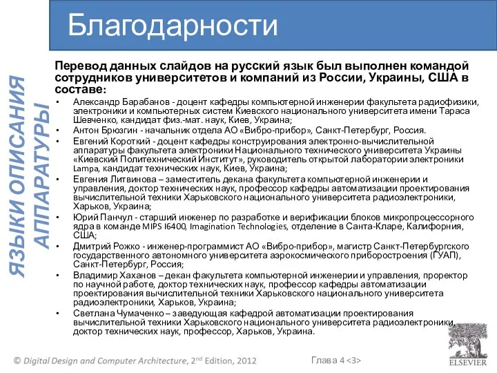 Благодарности Перевод данных слайдов на русский язык был выполнен командой сотрудников