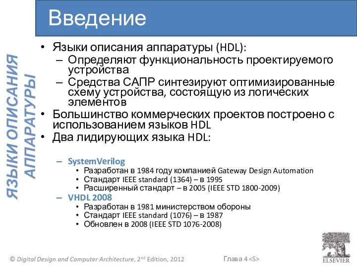 Языки описания аппаратуры (HDL): Определяют функциональность проектируемого устройства Средства САПР синтезируют