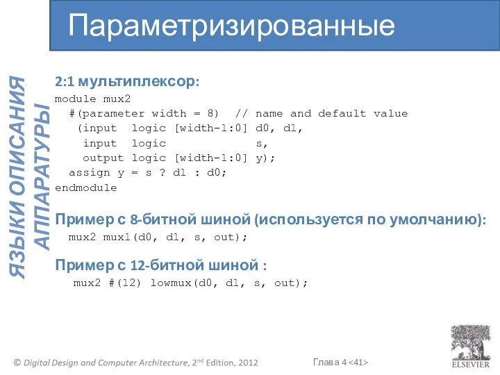 2:1 мультиплексор: module mux2 #(parameter width = 8) // name and