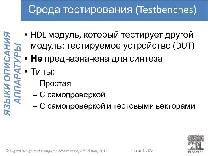 HDL модуль, который тестирует другой модуль: тестируемое устройство (DUT) Не предназначена