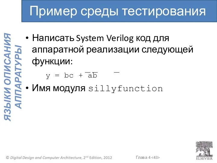 Написать System Verilog код для аппаратной реализации следующей функции: y =