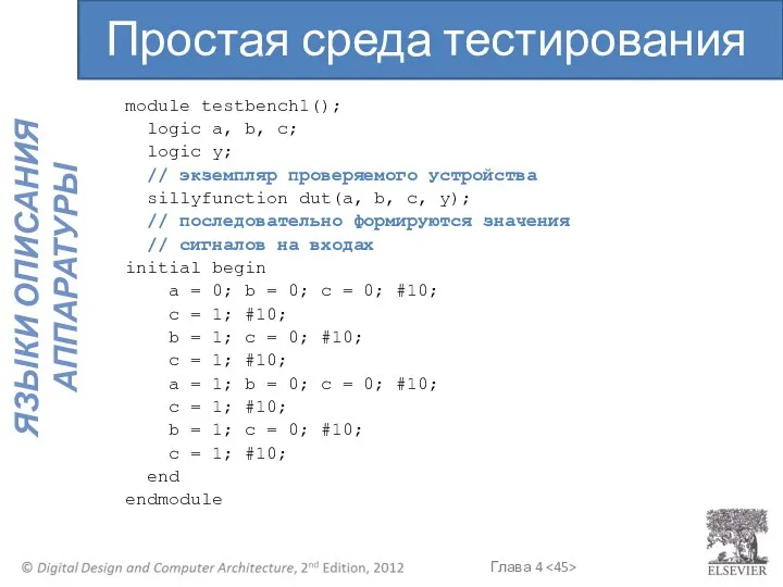 module testbench1(); logic a, b, c; logic y; // экземпляр проверяемого