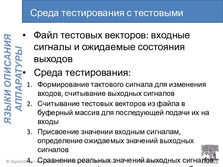 Файл тестовых векторов: входные сигналы и ожидаемые состояния выходов Среда тестирования: