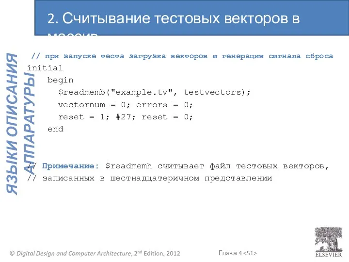 // при запуске теста загрузка векторов и генерация сигнала сброса initial