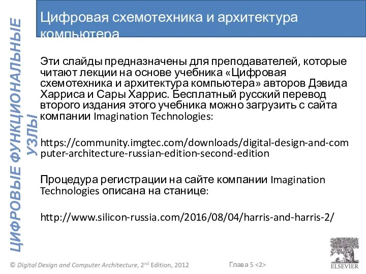 Цифровая схемотехника и архитектура компьютера Эти слайды предназначены для преподавателей, которые