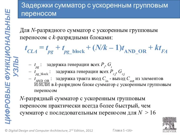 Для N-разрядного сумматор с ускоренным групповым переносом с k-разрядными блоками: tCLA