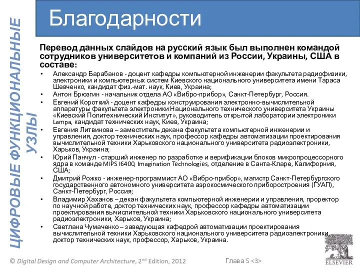 Благодарности Перевод данных слайдов на русский язык был выполнен командой сотрудников