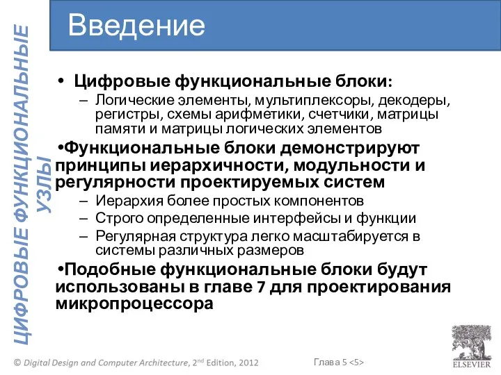 Цифровые функциональные блоки: Логические элементы, мультиплексоры, декодеры, регистры, схемы арифметики, счетчики,