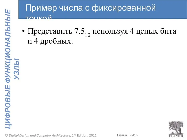 Представить 7.510 используя 4 целых бита и 4 дробных. Пример числа с фиксированной точкой