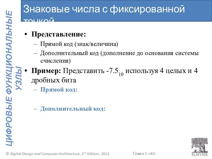 Представление: Прямой код (знак/величина) Дополнительный код (дополнение до основания системы счисления)