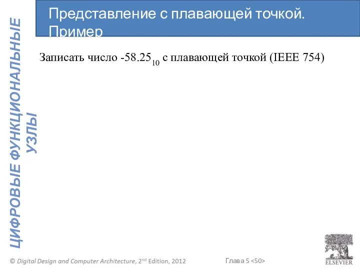 Записать число -58.2510 с плавающей точкой (IEEE 754) Представление с плавающей точкой. Пример