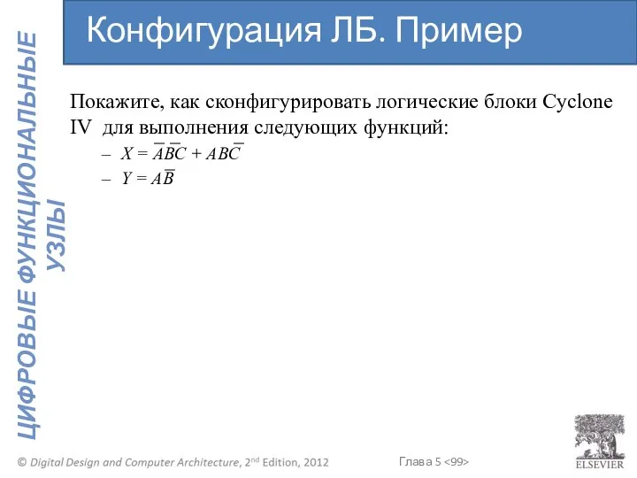 Покажите, как сконфигурировать логические блоки Cyclone IV для выполнения следующих функций: