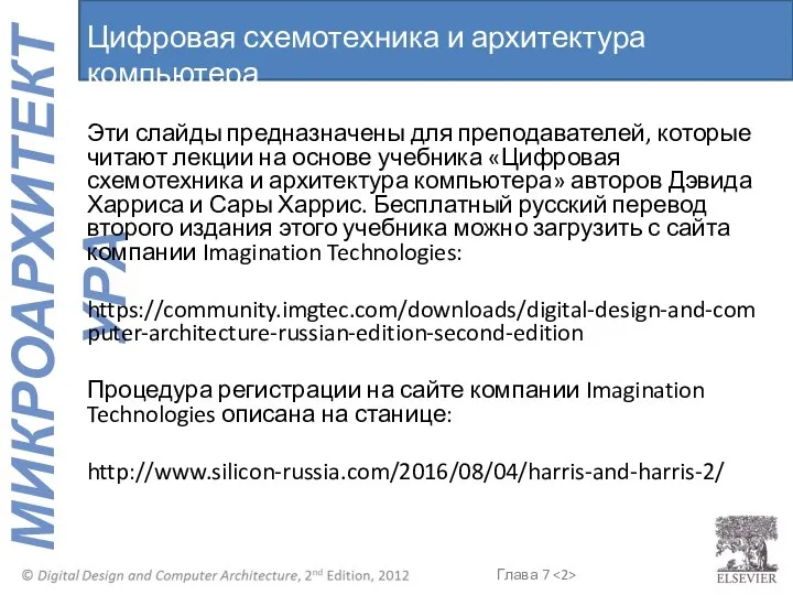 Цифровая схемотехника и архитектура компьютера Эти слайды предназначены для преподавателей, которые