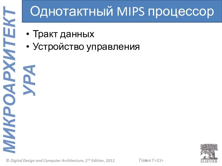 Тракт данных Устройство управления Однотактный MIPS процессор