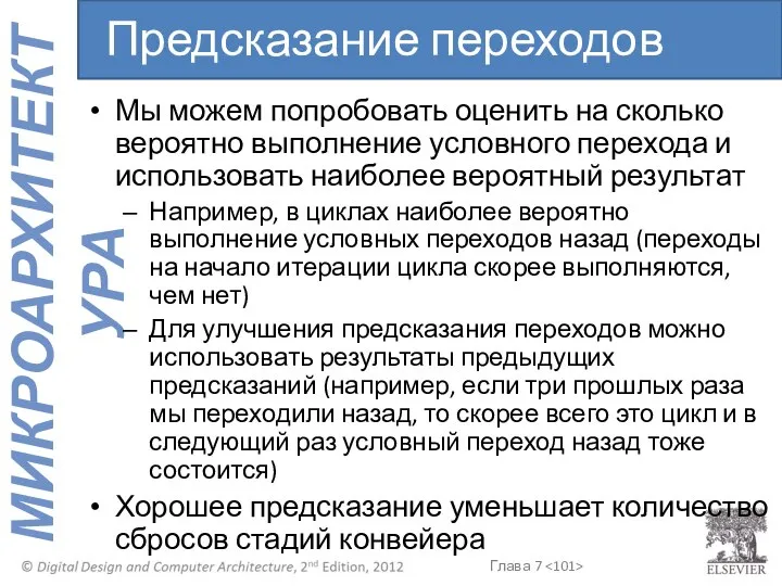 Мы можем попробовать оценить на сколько вероятно выполнение условного перехода и