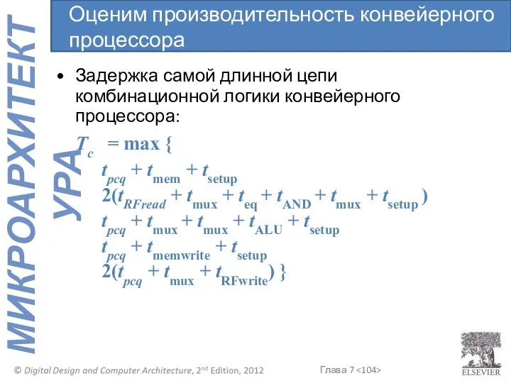 Задержка самой длинной цепи комбинационной логики конвейерного процессора: Tc = max