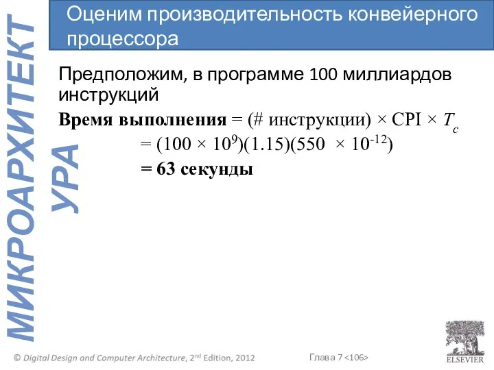 Предположим, в программе 100 миллиардов инструкций Время выполнения = (# инструкции)