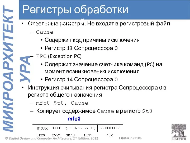 Отдельные регистры. Не входят в регистровый файл Cause Содержит код причины