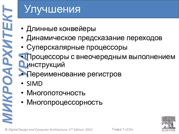 Длинные конвейеры Динамическое предсказание переходов Суперскалярные процессоры Процессоры с внеочередным выполнением