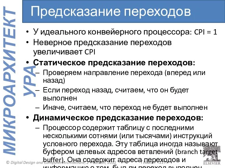 У идеального конвейерного процессора: CPI = 1 Неверное предсказание переходов увеличивает