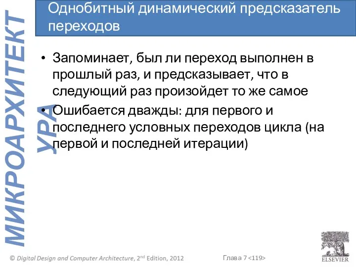 Запоминает, был ли переход выполнен в прошлый раз, и предсказывает, что